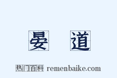 晏幾道是什么意思的图片